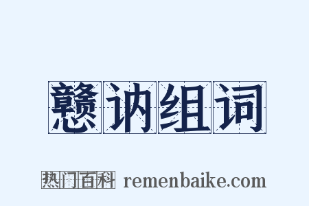 戆讷组词是什么意思的图片